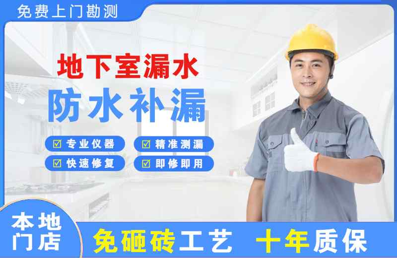林口县地下室漏水维修